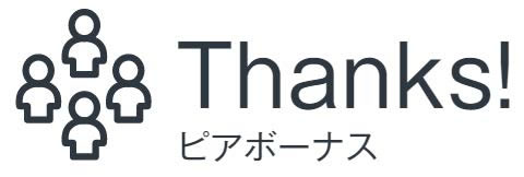 Thanks!ピアボーナス